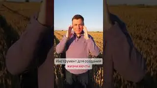Ваш личный инструмент для создания жизни мечты 