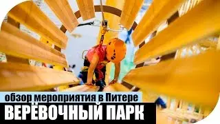 Обзор верёвочного крытого парка ВЫСОТНЫЙ ГОРОД в Питере
