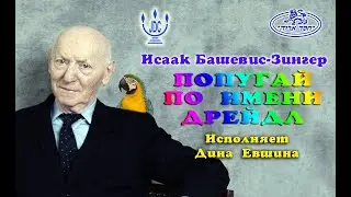 Исаак Башевис-Зингер