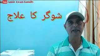 شوگر  کا  علاج 🇧🇳🇵🇰amirawanfamily