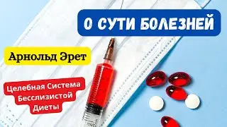 О сути болезней. Арнольд Эрет
