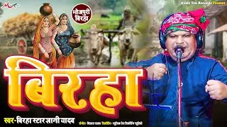 #Birha | भोजपुरी बिरहा 2024 | बिरहा स्टार #ज्ञानी यादव का जोरदार बिरहा | Gyani Yadav Birha
