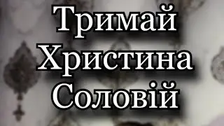 Тримай - Христина Соловій (Saba Cover)
