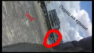 Vlog: заброшенное офисное здание| Порно на крыше