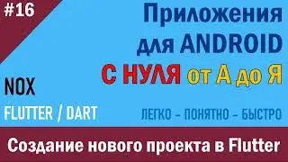 16. Программирование Android. Создание нового проекта в Flutter (часть 1) | NOX