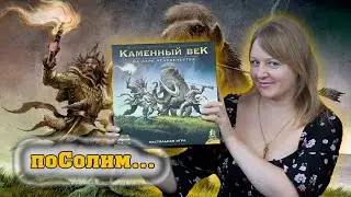 🍗🍖 Каменный век. На заре человечества / Соло игра