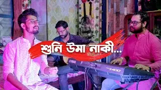 Suni Uma Naki | Suman Ruj | Pujor gan 2023