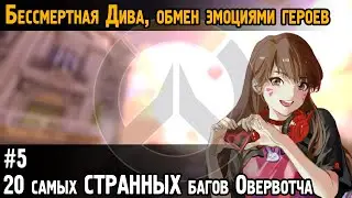 20 САМЫХ СТРАННЫХ багов за 5 лет в Овервотч (часть №5) | Overwatch bugs, glitches and WTF moments