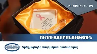 Համաժողով «Վարդագույն հոկտեմբեր»-ին ընդառաջ  | «Էրեբունի» ԲԿ