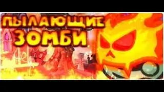 Прохождение Пылающих зомби с нубским арсеналом