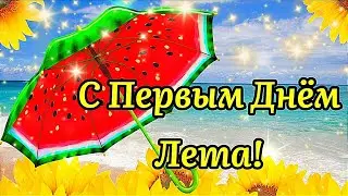 С ПЕРВЫМ ДНЁМ ЛЕТА☀️! 1 ИЮНЯ! ПРИВЕТ,ЛЕТО! КРАСИВОЕ ПОЗДРАВЛЕНИЕ С НАЧАЛОМ ЛЕТА!
