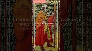 Карта дня на сегодня 5-е ноября! 🔥