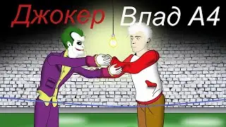 Мульт прикол Джокер vs Влад А4 Анимация