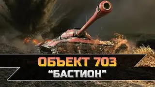 Объект 703 “Бастион” - 