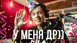 У МЕНЯ ДР)))