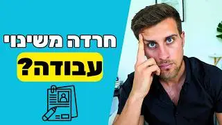 איך ניצחתי את החרדה שלי משינוי עבודה והפכתי את חיי!