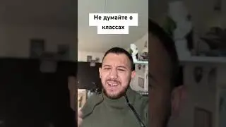 Не думайте о классах