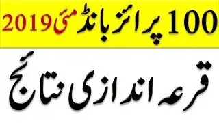 Complete Draw List 100 Prize Bond May 2019 || 100 Draw List 15 May 2019