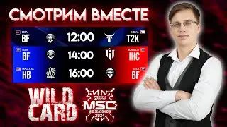 СМОТРИМ ТУРНИР MSC 2024 - Mobile Legends / Этап WILD CARD - День 2
