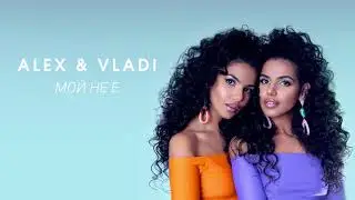 ALEX & VLADI - MOI NE E
