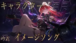 「#鳴潮」　非公式 吟霖(いんりん)イメージソング「No one knows」　「#プロジェクトWAVE」