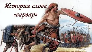 История слова "варвары"