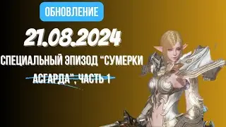 [Lineage 2 Revolution] Обновление от 21.08.2024 Специальный эпизод Сумерки Асгарда часть 1