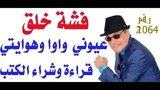 د.أسامة فوزي # 2064 - عيوني واوا وشراء الكتب من عيوبي