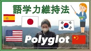 マルチリンガルによる多言語習得法　[Remembering my languages as a polyglot]