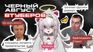 ЧЕРНЫЙ ВИТУБЕРСКИЙ АВГУСТ:  СКАНДАЛЫ, ПРЕДАТЕЛЬСТВА, ИНТРИГИ и ГРЯЗНЫЕ ТРУСИКИ АНИМЕ-ДЕВОЧЕК