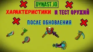 Династ.ио | Характеристики и тесты оружий|