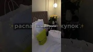 ✨РАСПАКОВКА ПОКУПОК✨ ч.2 