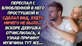Переспал с влюбленной в него простушкой и сделал вид, будто ничего не было, но вскоре...