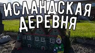 Как там у них в Исландии?