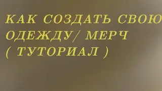 Туториал сделать свою одежду ( мерч ) в роблокс на телефоне 💛✨ Посмотри описание ✨