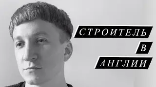 Строитель в Англии
