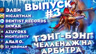 ГЕНГ-БЕНГ Челлендж на Арбу/Выпуск#3/Raid Shadow Legends