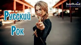 НОВЫЙ РУССКИЙ РОК 2023 🔊 New Russian Rock 2023 🎶 Новинки Русского Рока 2023 🔊 Музыка Рок Русская