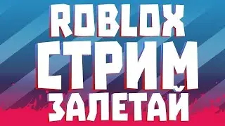 РОБЛОКС ВЕРНУЛСЯ?! /НОВОЕ ОБНОВЛЕНИЕ RAINBOW FRIENDS/ СТРИМ ROBLOX