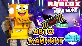 ЛУННЫЙ МАЙНИНГ СИМУЛЯТОР! КУПИЛ АТОМНУЮ БОМБУ + БАГ АВТО МАЙНИНГ! ROBLOX MOON MINERS