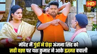 #bhojpuri मंदिर मैं गुंडों ने छेड़ा अंजना सिंह को, सही वक़्त पर यश कुमार ने आके इज़्ज़त बचालियी.