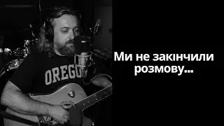 Ми не закінчили розмову - Taras Petrynenko one-take cover