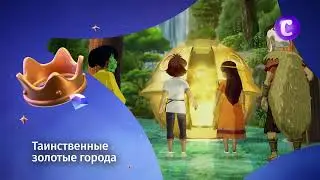 Таинственные золотые города на канале В гостях у сказки