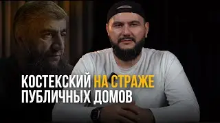 Костекский на страже публичных домов