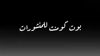 #امينو سكربت بوت كومنت على اخر الاحداث.