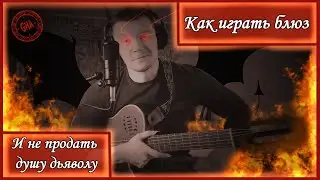 Как играть Блюз(часть 2)