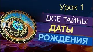 ВСЕ ТАЙНЫ ДАТЫ РОЖДЕНИЯ.  1 УРОК.  МАРА БОРОНИНА.