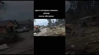 Дом где снимали сериал сваты. Посмотрите что стало...