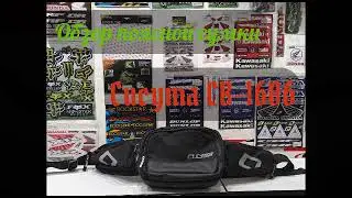 Обзор поясной мотосумки cucyma CB-1606