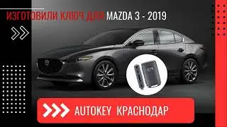 Программирование автомобильного ключа на MAZDA 3   2019 года